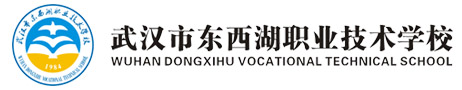 武汉市东西湖职业技术学校